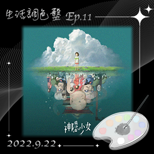 生活調色盤 Ep.11｜電影｜神隱少女｜