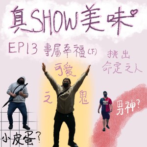 EP 13－專屬幸福（下集）／尋找真命天子或天女的方法＆核心概念／遠距離戀愛維持的小方法【清原配料】