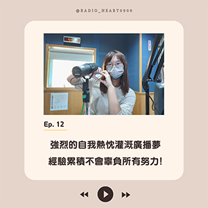 EP.12 【強烈的自我熱忱灌溉廣播夢 經驗累積不會辜負所有努力!】