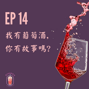 EP 14 – 我有【葡萄】酒，你有故事嗎？？／一日一杯葡萄酒，讓你青春又美麗／【巨峰葡萄玉露】