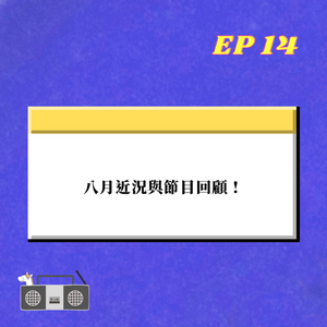 EP.14｜ 八月近況與節目回顧 !