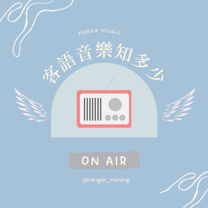 每月來搜SHOW  ｜EP1 ｜客語音樂知多少
