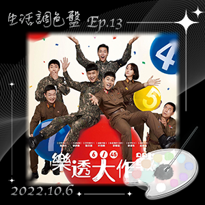 生活調色盤 Ep.13｜電影｜樂透大作戰｜