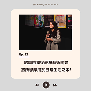 EP.13 【認識自我從表演藝術開始 將所學應用於日常生活之中!】