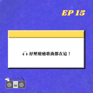 EP.15｜ 跟開學症候群說掰掰  紓壓療癒歌曲都在這！
