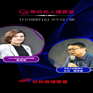 EP7.世新大學圖傳系 陳學聖主任 VS Yahoo奇摩企業行銷部總監 黃秀雅