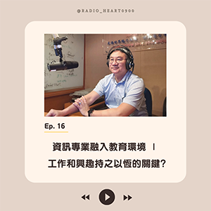 EP.16 【資訊專業融入教育環境∣工作和興趣持之以恆的關鍵?】