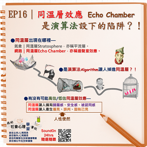 EP16｜同溫層效應Echo Chamber是演算法設下的陷阱？！