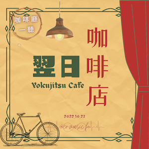 咖啡廳一聽｜EP.17翌日咖啡店｜緑黄色社会《Shout Baby》