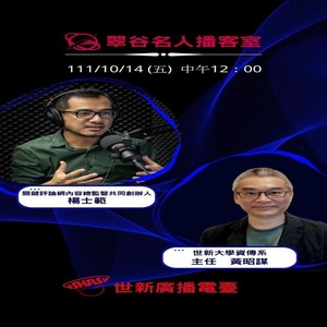 EP8.世新大學資傳系系 黃昭謀主任 VS 關鍵評論網內容總監暨共同創辦人 楊士範