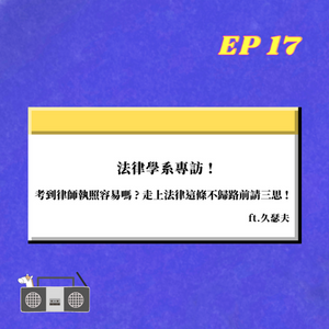 EP.17｜ 法律學系專訪! 考到一張律師執照容易嗎 ? 走上法律這條不歸路前請三思 !