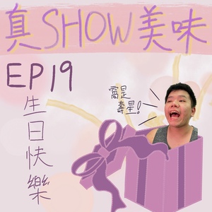 EP17－生日禮物的挑選／蛋糕自己做！【磅蛋糕、海綿蛋糕、戚風蛋糕】