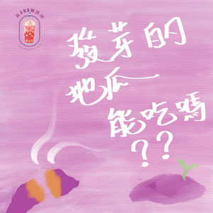 EP18 – 到底根莖植物【地瓜】、馬鈴薯能吃嗎？／好吃的拔絲地瓜原來這麼容易製作？／番薯糖水原來營