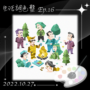 生活調色盤 Ep.16｜心理測驗｜MBTI＆九型人格｜