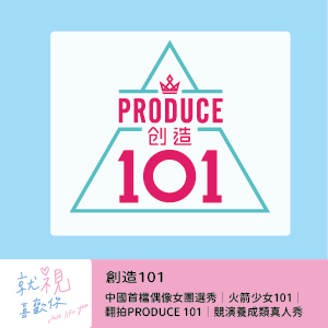 創造101(上)｜中國首檔偶像女團選秀｜火箭少女101｜翻拍PRODUCE 101｜競演養成類真人秀