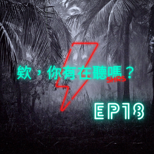 EP18｜輕柔治癒系音樂家 如同驚喜包一般的Pretty Patterns！