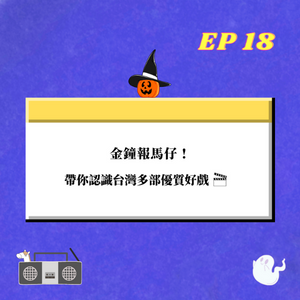 EP.18｜ 金鐘報馬仔 !  帶你認識台灣多部優質好戲！