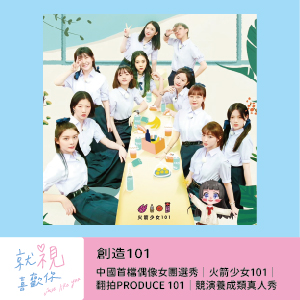 創造101(下)｜中國首檔偶像女團選秀｜火箭少女101｜翻拍PRODUCE 101｜競演養成類真人秀