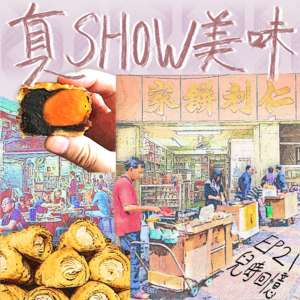 EP19－【兒時回憶系列】大牌檔／小販車／營業了61年的香港老餅店！