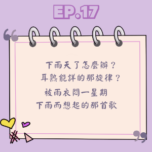 Ep.17 下雨天了怎麼辦？ 耳熟能詳的那旋律？ 被雨衣悶一星期 下雨而想起的那首歌