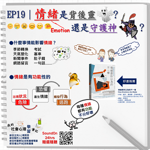 EP19｜情緒是背後靈？還是守護神？