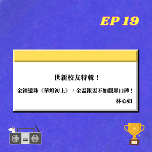 EP.19｜ 世新校友特輯 !   金鐘遺珠《華燈初上》，金盃銀盃不如觀眾口碑 ! ｜ 林心如