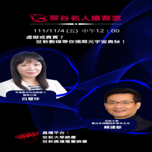 EP11.世新大學數位多媒體設計學系 賴建都主任VS 宇萌數位科技創辦人暨執行長 白璧珍