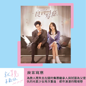 良言寫意｜為救人而失去左腿的集團繼承人與試圖為父復仇的元氣少女再次重逢｜都市浪漫的職場戀