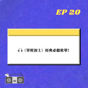EP.20｜ 《華燈初上》可以沒看過，但這些老歌翻唱你必須聽!
