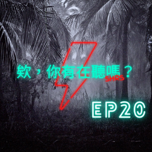 EP20｜溫柔又可愛的一群男孩們，歌曲故事精彩又貼近人心的綠繡眼樂團！