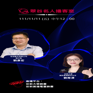 EP12.世新大學資訊管理學系 劉育津主任 VS 怡佳數位有限公司執行長 劉彥宏