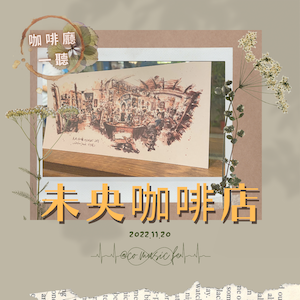 咖啡廳一聽｜EP.21未央咖啡店｜The Walters《I Love You So》