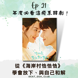 EP21 年度必看治癒系韓劇！從《海岸村恰恰恰》學會放下、與自己和解