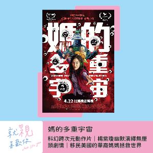 媽的多重宇宙｜科幻跨次元動作片｜楊紫瓊幽默演繹無厘頭劇情｜移民美國的華裔媽媽拯救世界