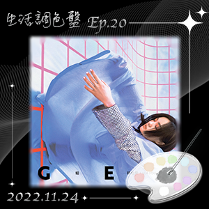 生活調色盤 Ep.20｜歌手｜徐佳瑩｜