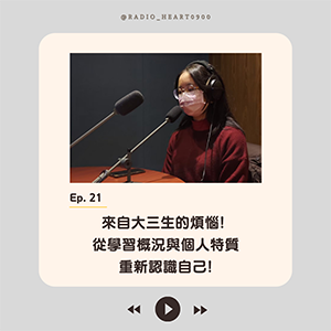 EP.21 【來自大三生的煩惱! 從學習概況與個人特質重新認識自己!】