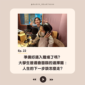EP.22【準備好邁入職場了嗎? 大學生普遍會面臨的選擇題 : 人生的下一步該怎麼走?】