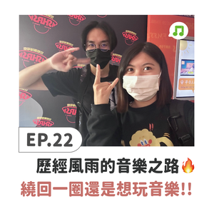 EP22 ♫ 撞克茫客主唱惜恩｜歷經風雨的音樂之路 繞回一圈還是想玩音樂！