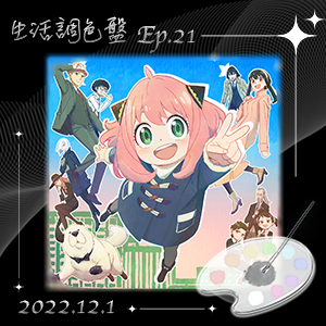 生活調色盤 Ep.21｜動漫｜SPY×FAMILY 間諜家家酒｜
