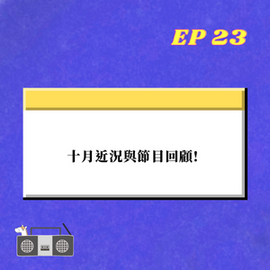EP.23｜ 十月近況與節目回顧  !