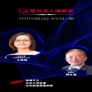 EP14.世新大學企業管理學系 王美雅主任 VS 今天旅行社董事長 馬永奎