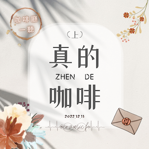 咖啡廳一聽｜EP.24真的咖啡（上）｜Aqualung《Brighter Than Sunshine