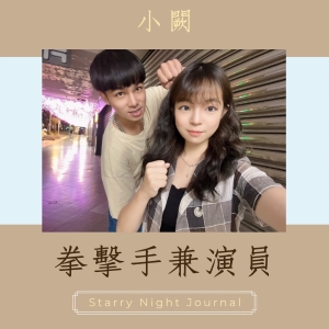 拳擊手的小籠包減重法與歐打演員的專業度？！