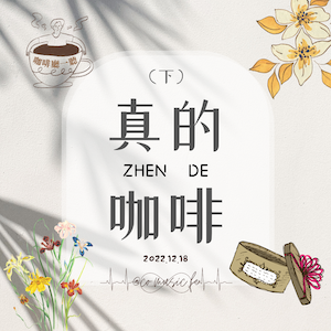 咖啡廳一聽｜EP.25 真的咖啡（下）｜Dean Martin《Everybody Loves So