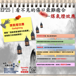 EP25｜看不見的傷口最難癒合–煤氣燈效應