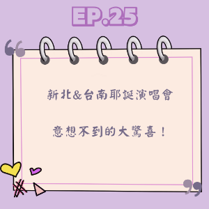 Ep.25 新北&台南耶誕演唱會  意想不到的大驚喜！