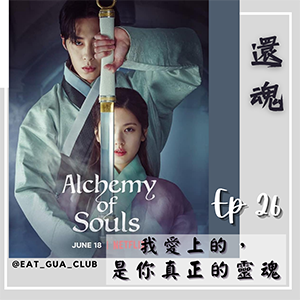 EP26 2022韓國古裝仙俠劇《還魂》