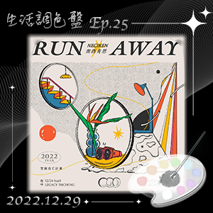 生活調色盤 Ep.25｜演唱會｜南西肯恩 2022 聖誕逃亡計畫 RUN AWAY｜