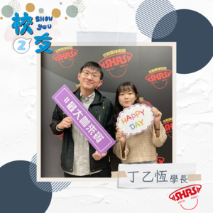 校友Show you 第二季｜自由音樂人 丁乙恆＆主持人 Petty