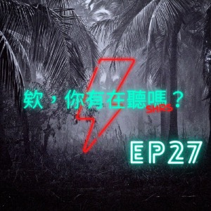 EP27｜像鯊魚一樣的虎視眈眈，他們是熱血的日系樂團白鯊JAWS！